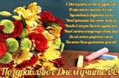 Открытка поздравляю с Днем учителя с стихотворением, букет
