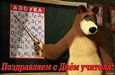 Открытка поздравляем с Днем учителя