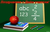 Открытка поздравляю с Днем учителя