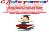 Открытка с Днем учителя с поздравлением
