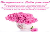 Открытка поздравляю с Днем учителя с стихотворением, розы