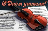 Открытка с Днем учителя музыки