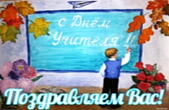 Открытка с Днем учителя, поздравляем вас