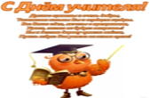 Открытка с Днем учителя с поздравлением