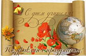 Открытки с Днем учителя
