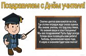 Открытка поздравляем с Днем учителя с стихотворением