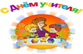 Открытка с Днем учителя