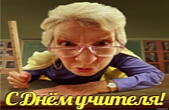 Открытка с Днем учителя прикольная