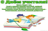 Открытка с Днём учителя, стихотворение