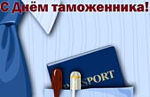 Открытка с Днём таможенника