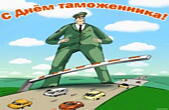 Открытка с Днем таможенника