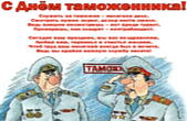 Открытка с Днем таможенника, стихотворение