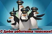 Открытка с Днем работника таможни, прикольная