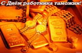 Открытка с Днем работника таможни