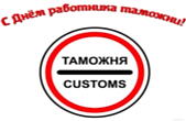 Открытка с Днем работника таможни