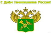 Открытка с Днем таможенника России