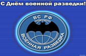 Открытка с Днем военной разведки