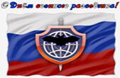 Открытка с Днем военного разведчика России