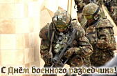 Открытка с Днем военного разведчика