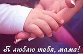 Открытка с Днем матери, я люблю тебя