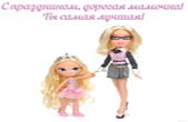 Открытка мамочке, с праздником, куклы