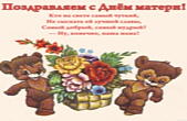Поздравляю с Днем матери открытка