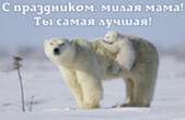 Открытка с Днем матери, медведи