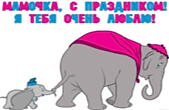 Открытка с праздником, мамочка, слоны