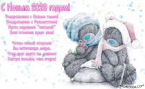 Открытка с Новым годом 2020 семейной паре, влюбленным, мишки