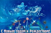Открытка с Новым годом и Рождеством