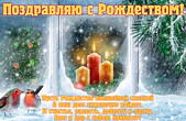 Открытка с Рождеством с поздравлением