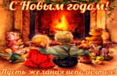 Открытка с Новым годом