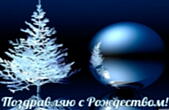Открытка поздравляю с Рождеством