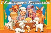 Открытка с Рождеством Христовым