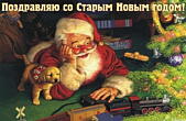 Открытка поздравляю со Старым Новым годом, Дед Мороз