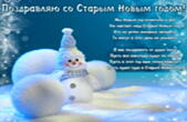 Открытка со Старым Новым годом с пожеланием, снеговик