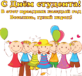 Открытка с Днем студента прикольная, в этот праздник каждый год - веселись, гуляй народ!