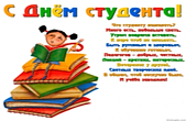 Открытка с Днем студента с прикольным пожеланием, Что студенту пожелать? Много есть, побольше спать, Утром вовремя вставать, К паре чтоб не опоздать. Быть румяным и здоровым, К обучению готовым, Педагогов – добрых, честных, Лекций – кратких, интересных, В