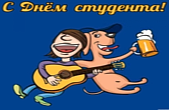 Открытка с Днем студента прикольная