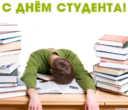 Открытка с Днем студента прикольная