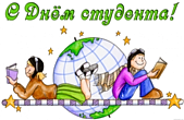Открытка с Днем студента красивая