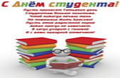 Открытка с Днем студента, Пусть принесет Татьянин день Студентам больше позитива, Чтоб никогда печали тень Не помешала жить красиво! Пусть этой радостной порой, Декан прогул не замечает, В загул уходит с головой, И с вами праздник отмечает!