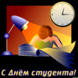 Открытка с Днем студента