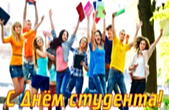 Открытка с Днем студента