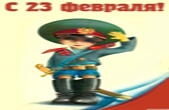 Открытка с 23 февраля прикольная
