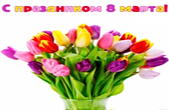 Открытка с 8 марта, тюльпаны