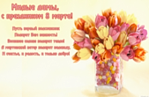Открытка к 8 марта с стихотворением-пожеланием