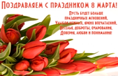 Открытка поздравляем с праздником 8 марта