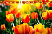 Открытка поздравляем с 8 марта