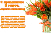 Открытка на 8 марта с стихотворением, тюльпаны